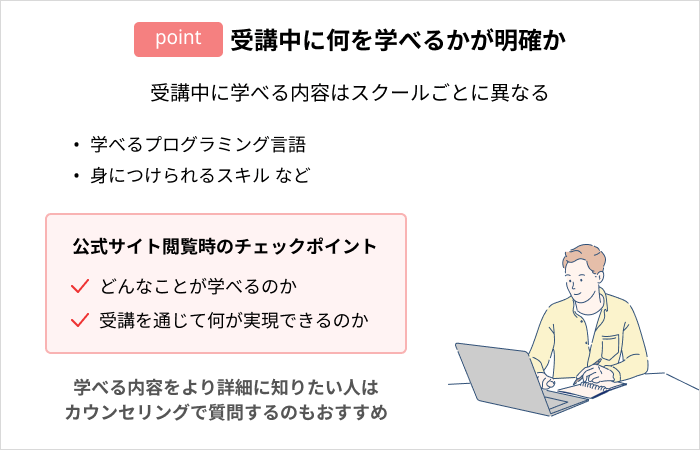 評判・口コミの良いプログラミングスクールを見極めるポイント:受講中に何を学べるかが明確か