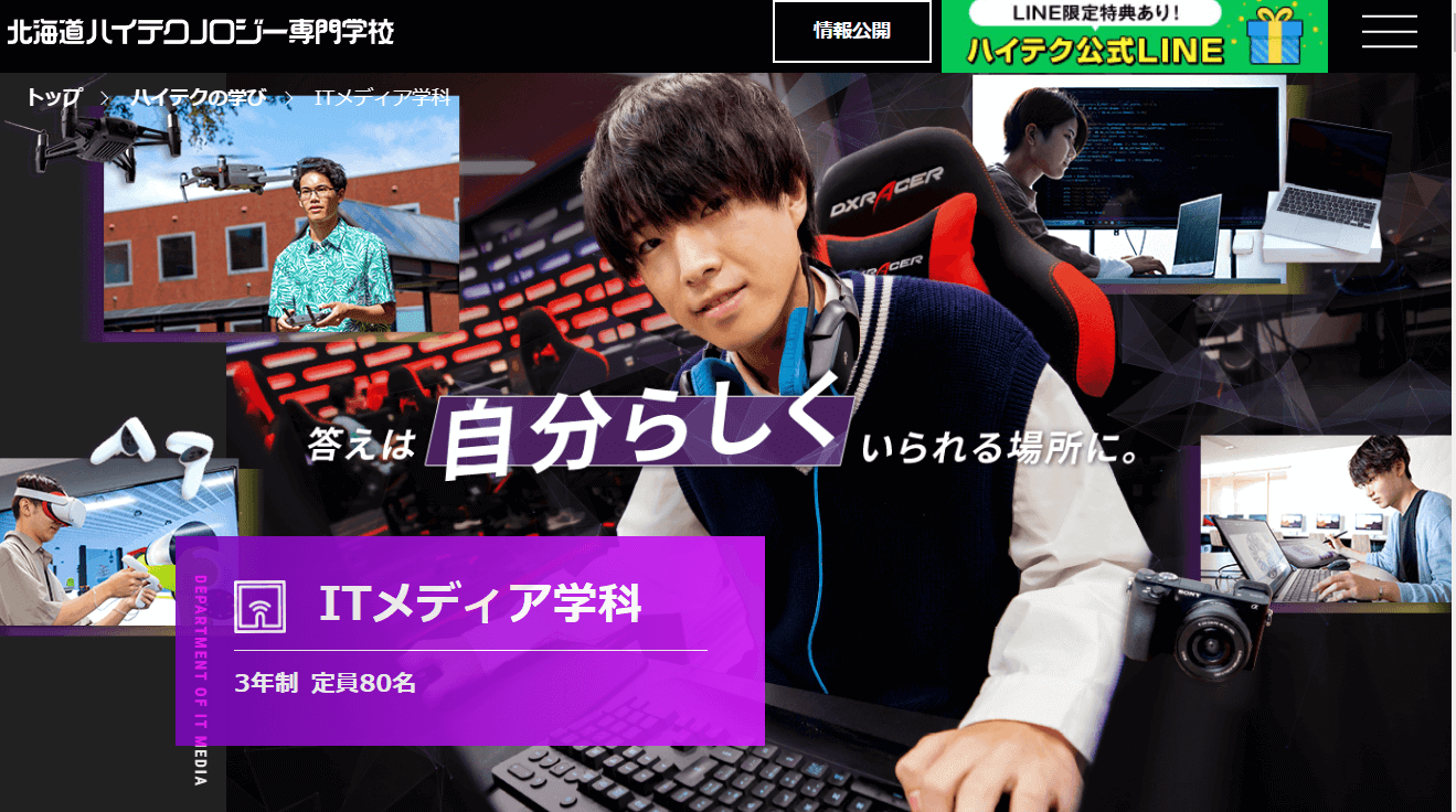 北海道ハイテクノロジー専門学校 ITメディア学科