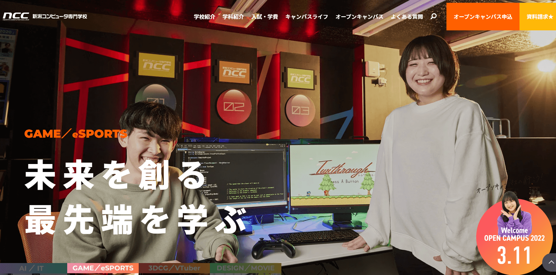 新潟コンピュータ専門学校