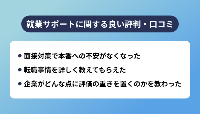 テックアカデミーの就業サポートに関する良い評判