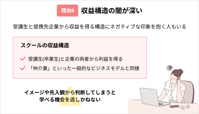 プログラミングスクールは「やめとけ」「無駄」と言われる理由：収益構造の闇が深い