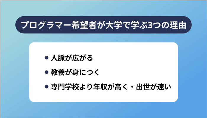 プログラマー希望者が大学で学ぶ3つの理由