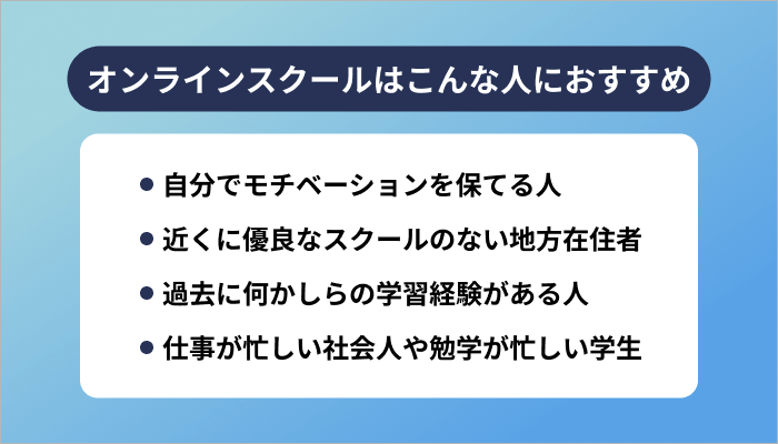 オンラインスクールはこんな人におすすめ