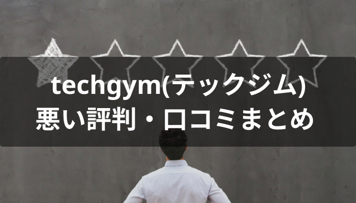 techgym(テックジム)の悪い評判・口コミ