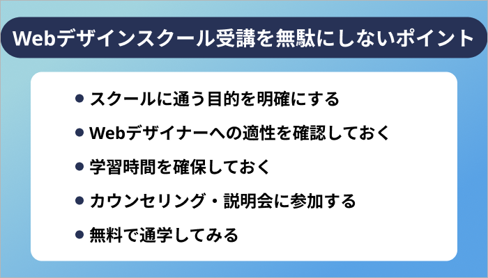 Webデザインスクール受講を無駄にしない5つのポイント