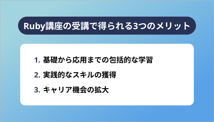 Ruby講座の受講で得られる3つのメリット