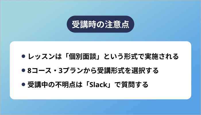 受講時の注意点