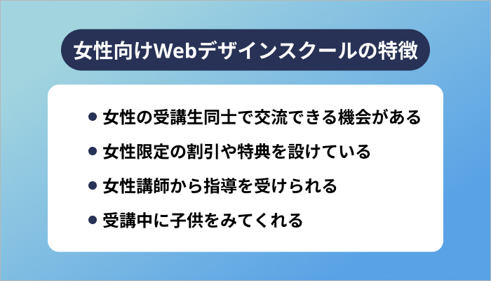 女性向けWebデザインスクールの特徴