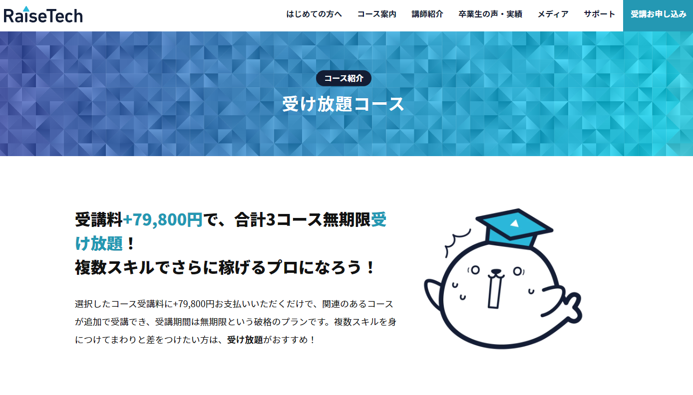 受け放題コース