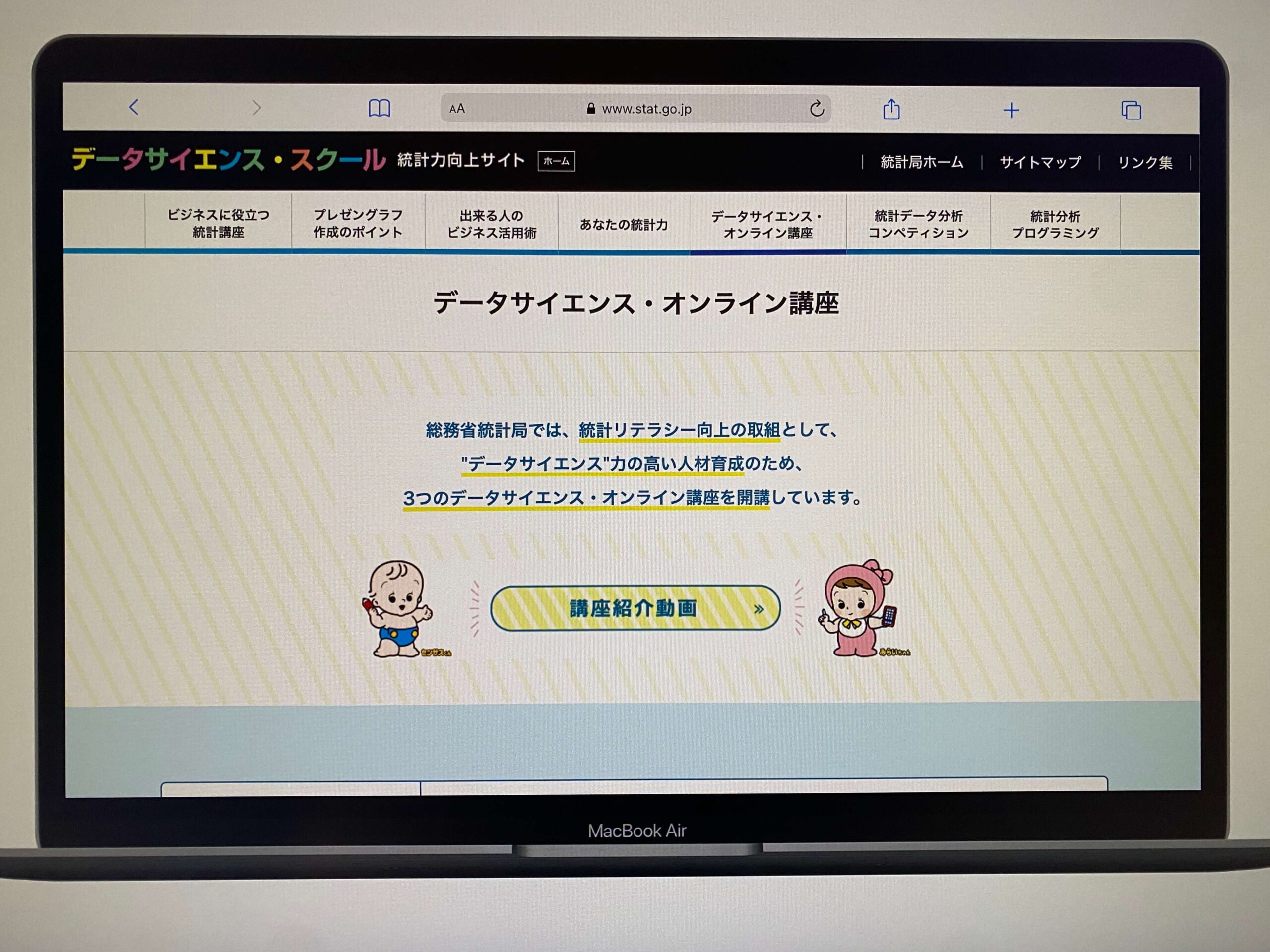 総務省統計局「データサイエンス・オンライン講座」