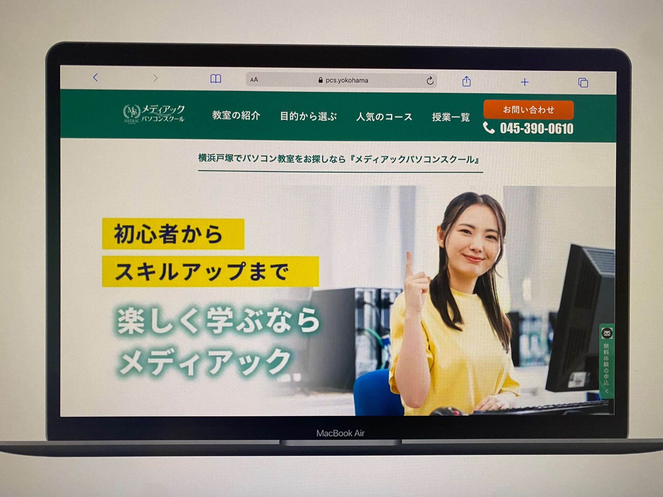 メディアックパソコンスクール