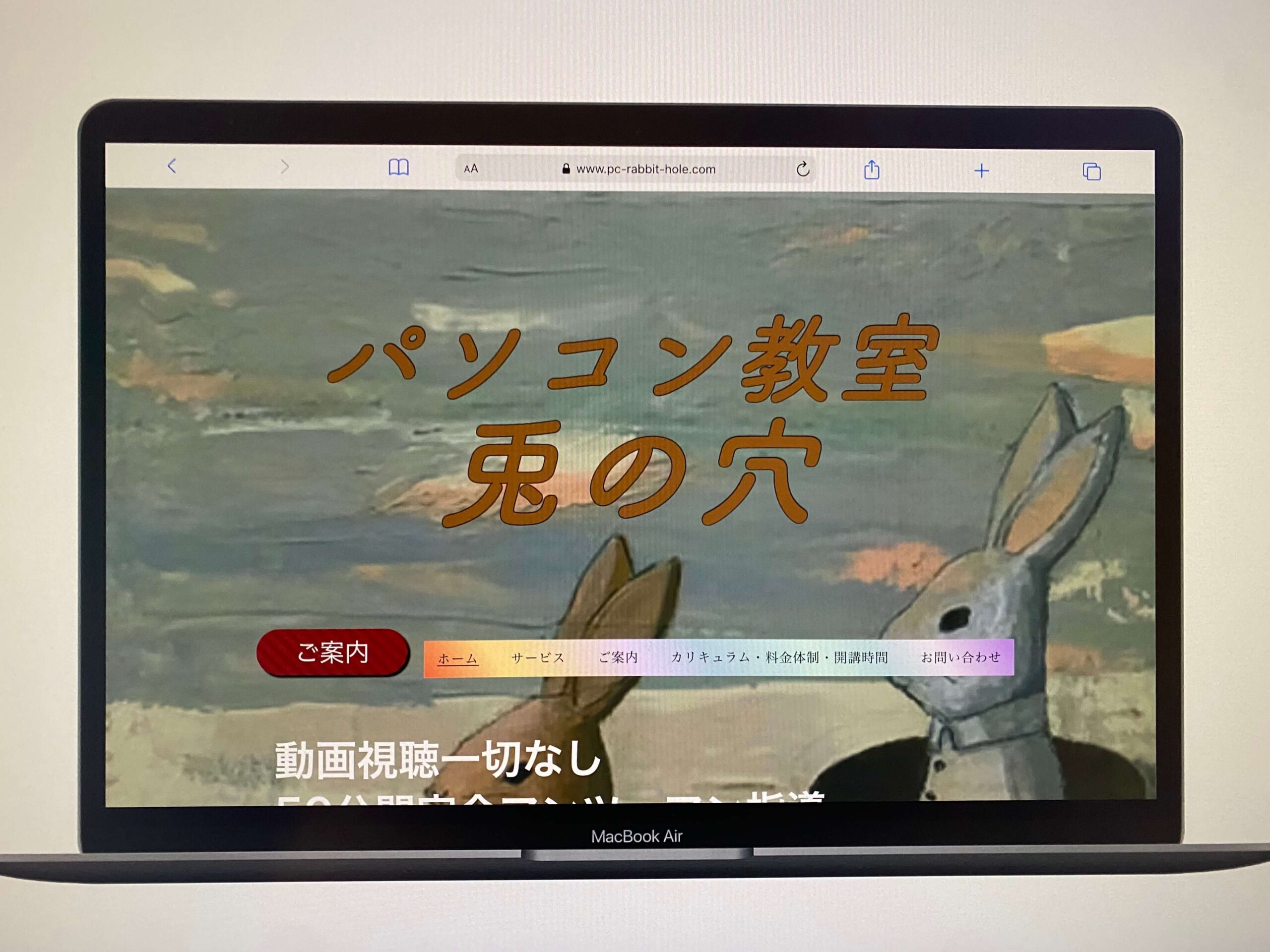 パソコン教室 兎の穴