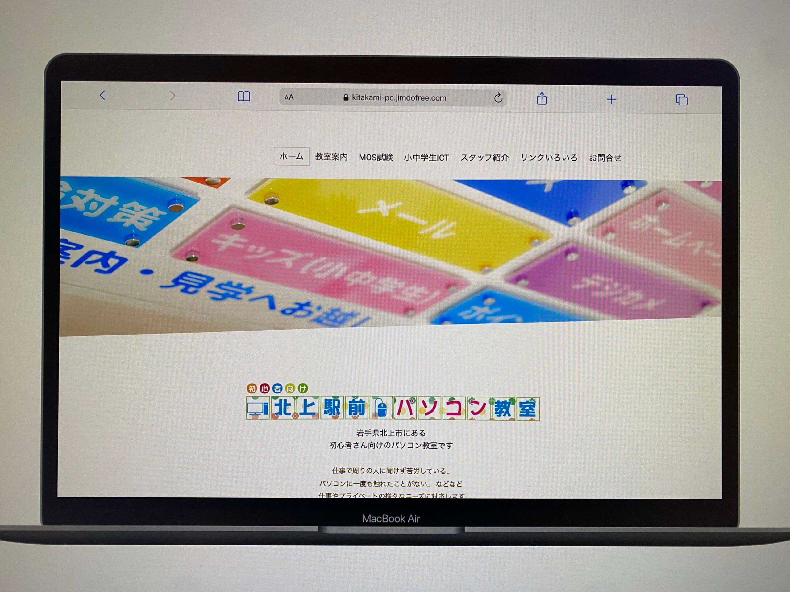 北上駅前パソコン教室