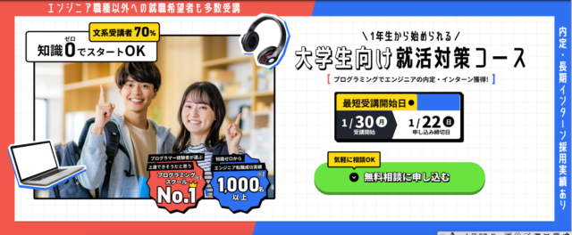 大学生向け就活対策コース