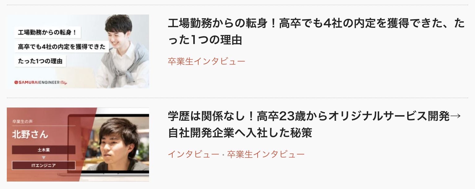 SAMURAI ENGINEERの卒業生インタビュー記事