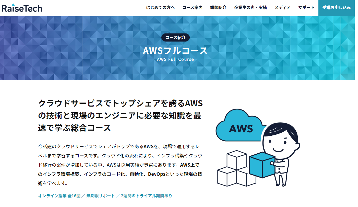 AWSフルコース
