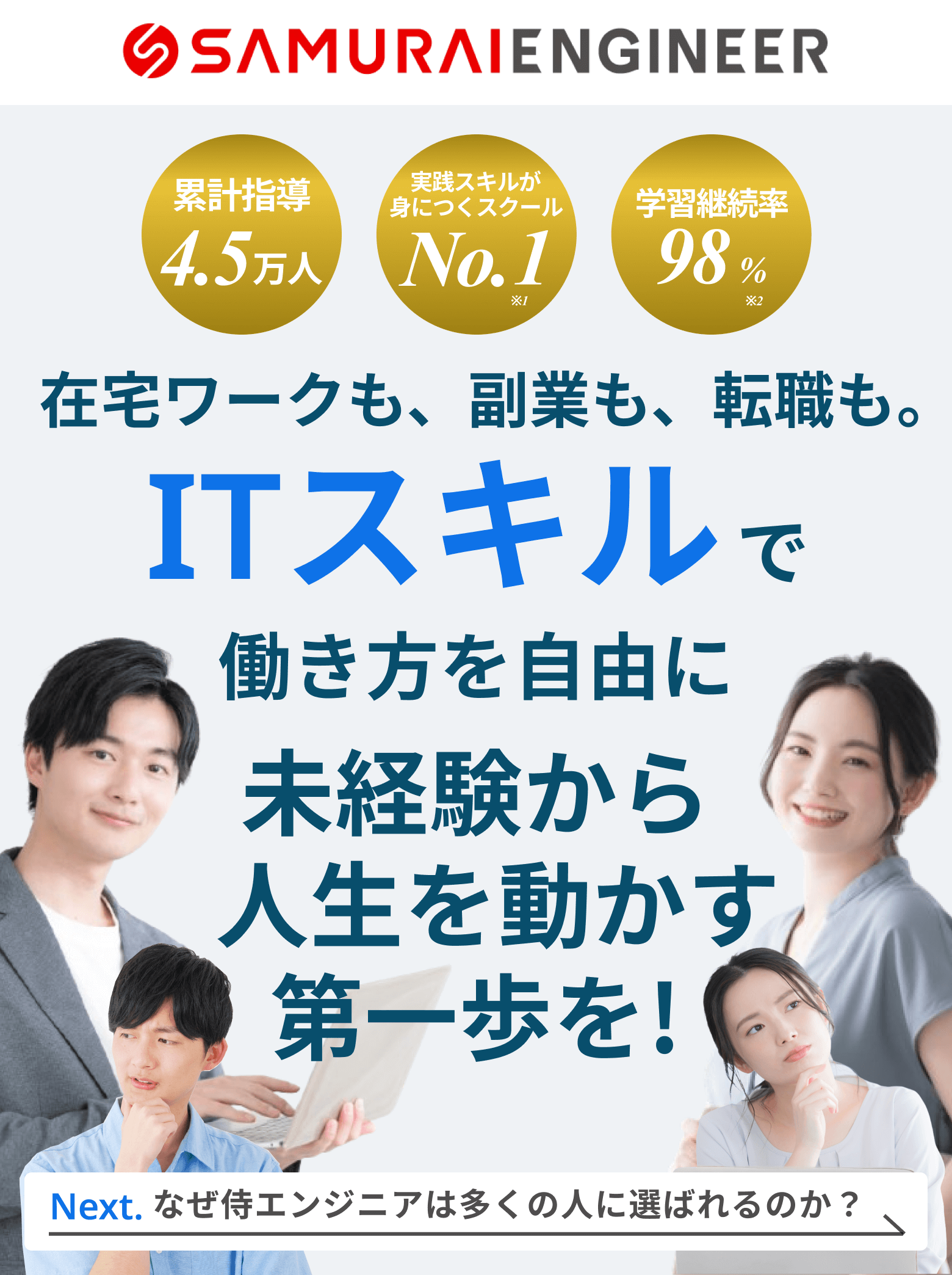 侍エンジニアの特徴1