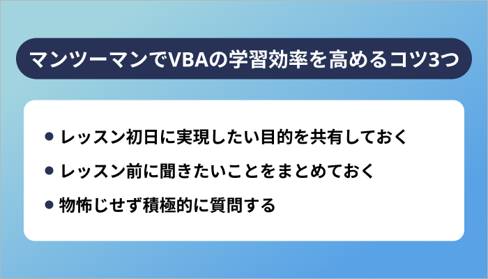 マンツーマンでVBAの学習効率を高めるコツ3つ
