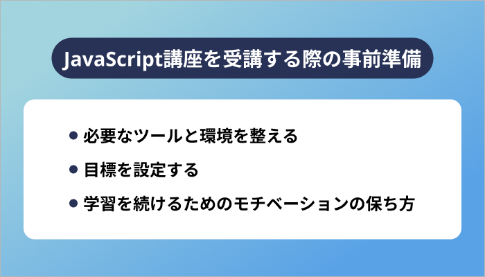 JavaScript講座を受講する際の事前準備