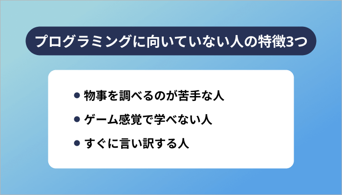そもそもプログラミングに向いていない人の特徴3つ