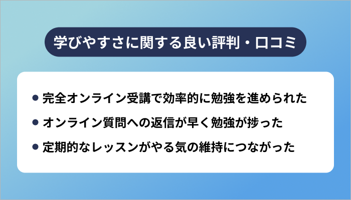 テックアカデミーの学びやすさに関する良い評判
