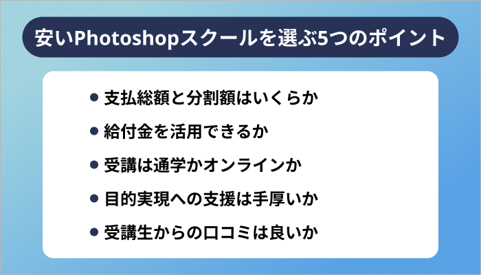 安いPhotoshopスクールを選ぶ5つのポイント