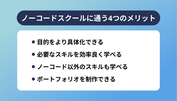 ノーコードスクールに通う4つのメリット