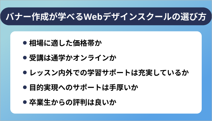 バナー作成が学べるWebデザインスクールの選び方