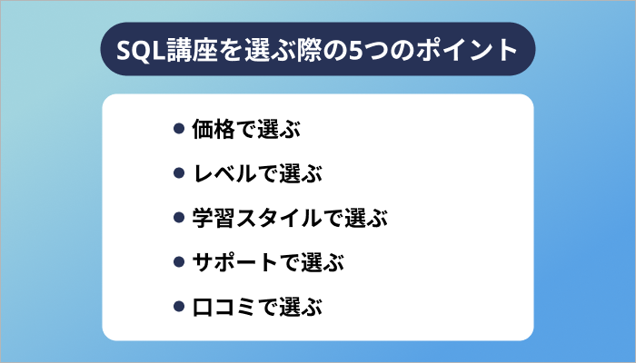 SQL講座を選ぶ際の5つのポイント