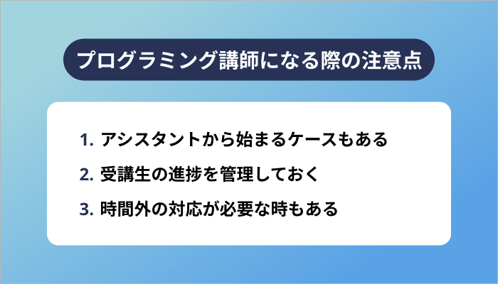 プログラミング講師になる際の注意点