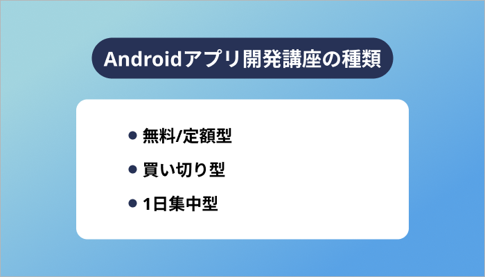 Androidアプリ開発講座の種類