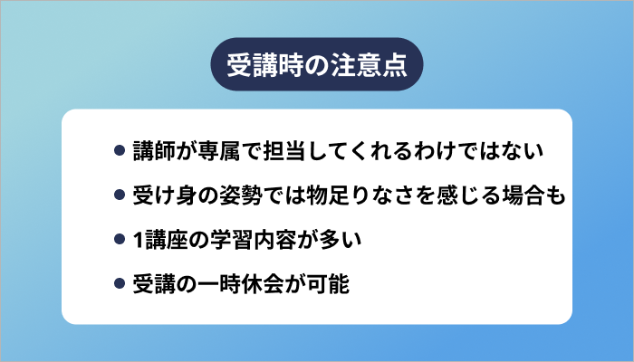 受講時の注意点