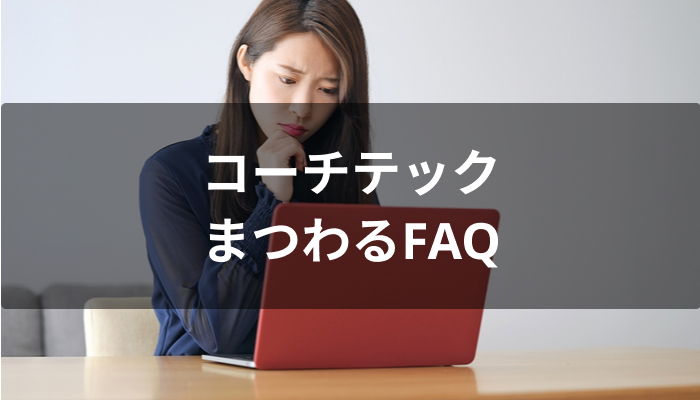 COACHTECH(コーチテック)にまつわるFAQ