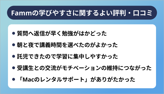 Fammの学びやすさに関するよい評判