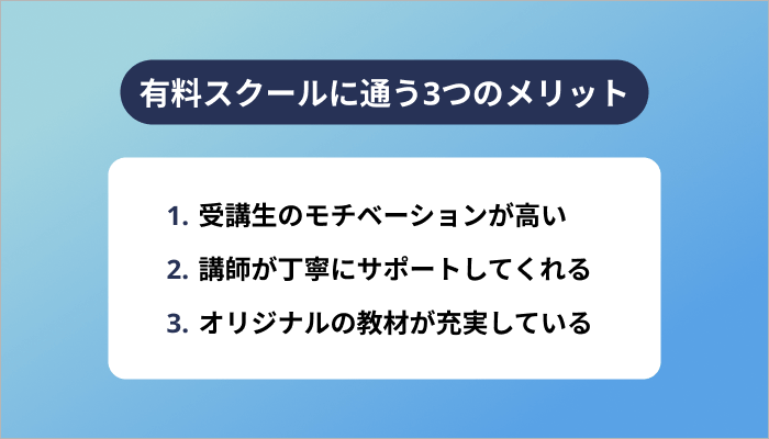 有料のプログラミングスクールに通う3つのメリット