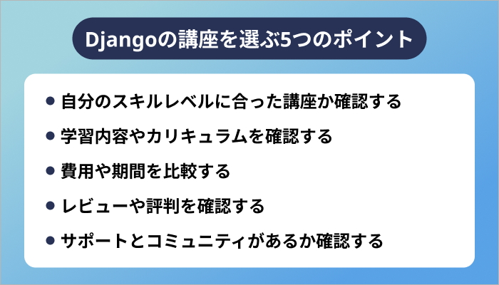 Djangoの講座を選ぶ5つのポイント