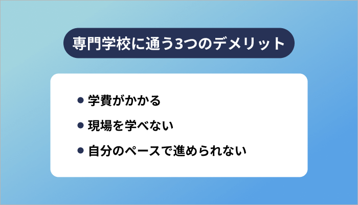専門学校に通う3つのデメリット