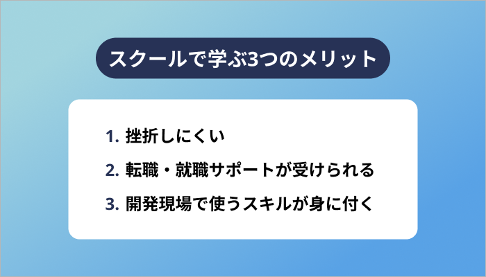 プログラミングスクールで学ぶ3つのメリット