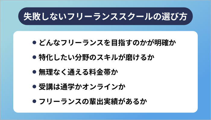 失敗しないフリーランススクールの選び方