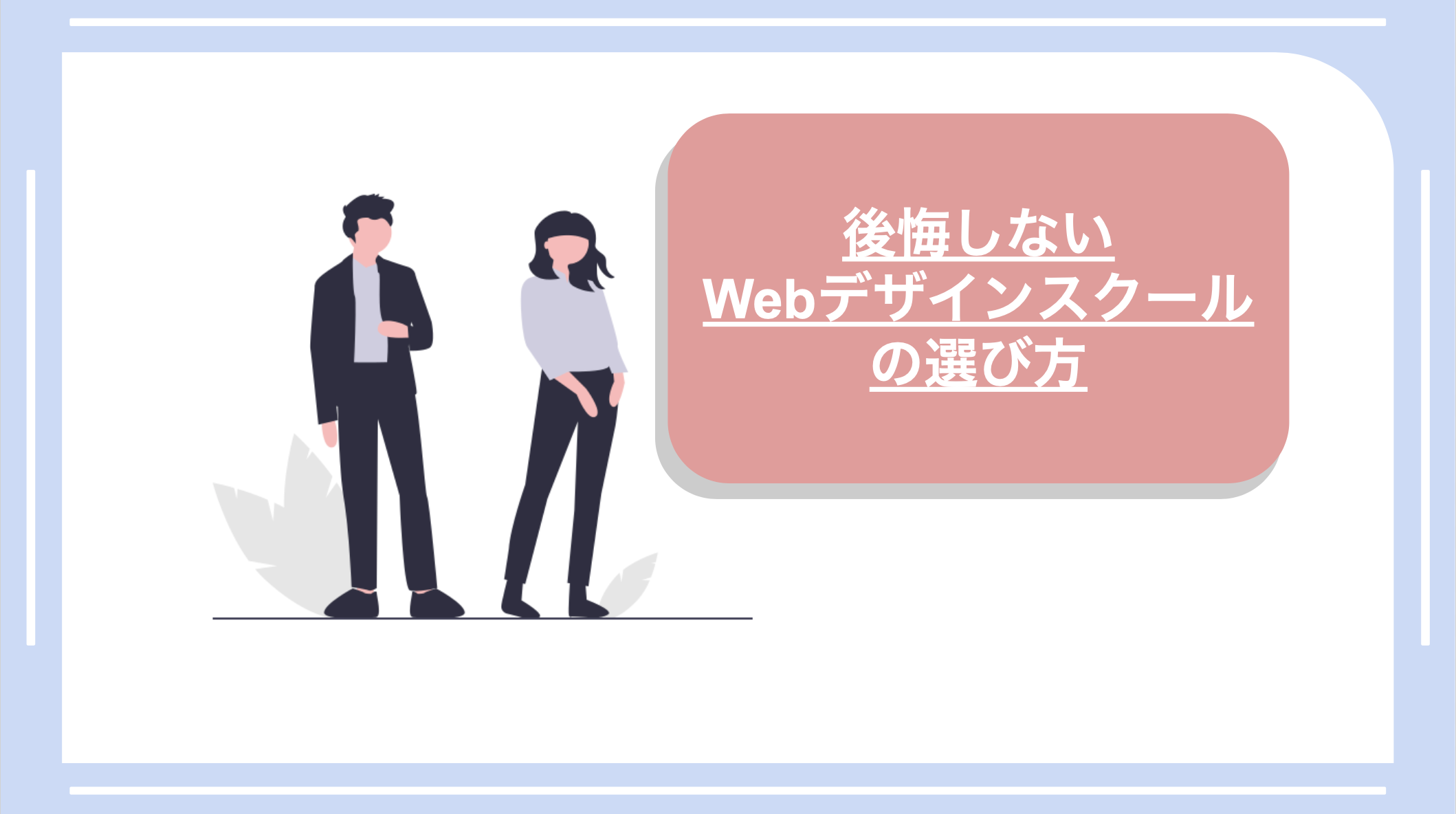 後悔しないWebデザインスクールの選び方