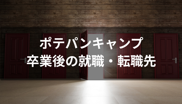 POTEPAN CAMP(ポテパンキャンプ)卒業後の就職・転職先