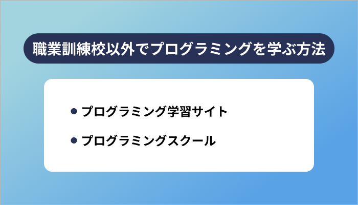 職業訓練校以外でプログラミングを学ぶ方法