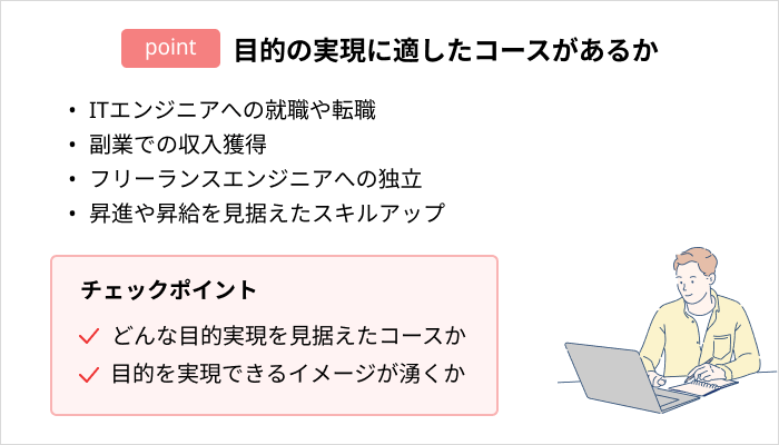 プログラミングスクールの選び方：目的の実現に適したコースがあるか