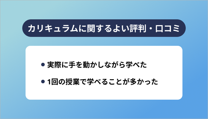 Winスクールのカリキュラムに関するよい評判