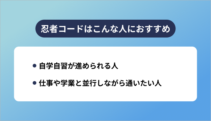 忍者コードはこんな人におすすめ