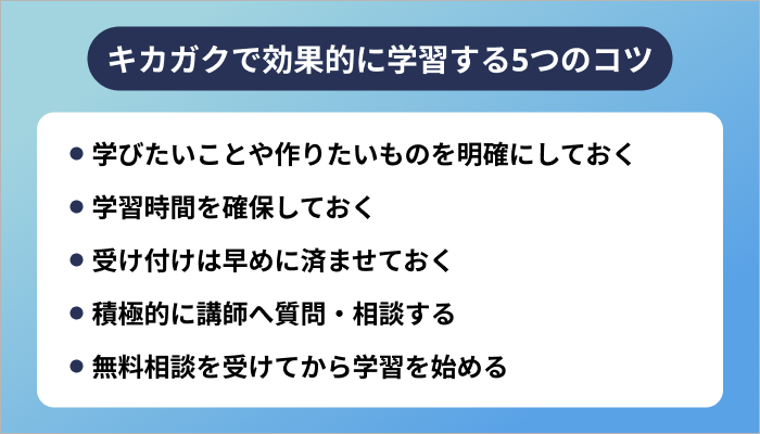 キカガクで効果的に学習する5つのコツ