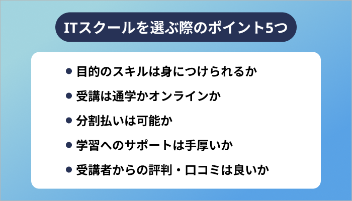ITスクールを選ぶ際のポイント5つ