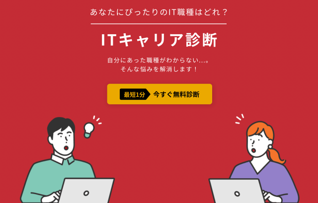 侍エンジニアのITキャリア診断