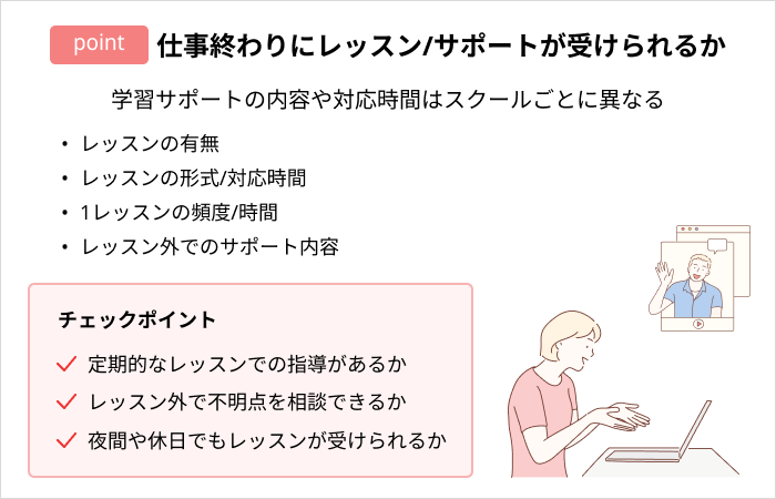 プログラミングスクールの選び方：仕事終わりにレッスン/サポートが受けられるか