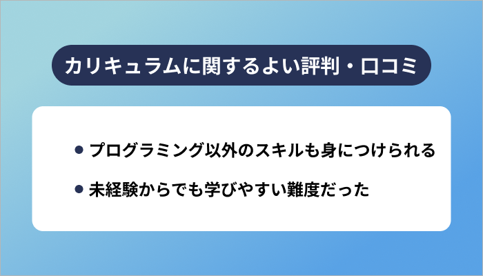 カリキュラムに関するよい評判